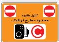طرح ترافیک فردا اجرا میشود