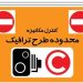 طرح ترافیک فردا اجرا می‌شود
