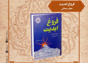 کتاب «فروغ ابدیت»بیستمین کتاب از صد کتاب ماندگار قرن معرفی و بررسی می شود