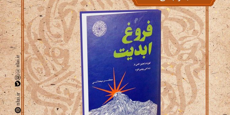 کتاب «فروغ ابدیت»بیستمین کتاب از صد کتاب ماندگار قرن معرفی و بررسی می شود