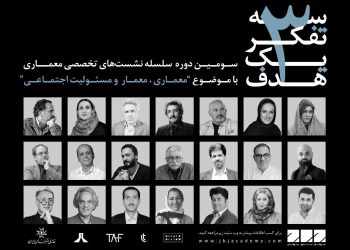 سلسله نشست‌های «سه تفکر یک هدف» در خانه هنرمندان ایران