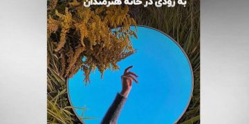نمایش آثار تجسمی مسعود کیمیایی و نیکی کریمی در خانه هنرمندان