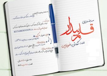 «قلم بیدار» فراخوان داد