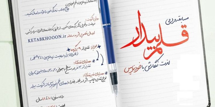 «قلم بیدار» فراخوان داد