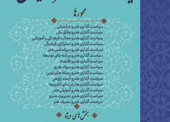 فراخوان نخستین همایش ملی «سیاست‌گذاری هنر در ایران» منتشر شد