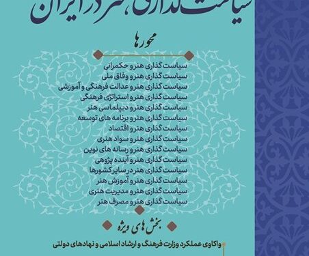 فراخوان نخستین همایش ملی «سیاست‌گذاری هنر در ایران» منتشر شد
