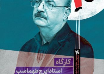 ایرج طهماسب کارگاه برگزار می‌کند