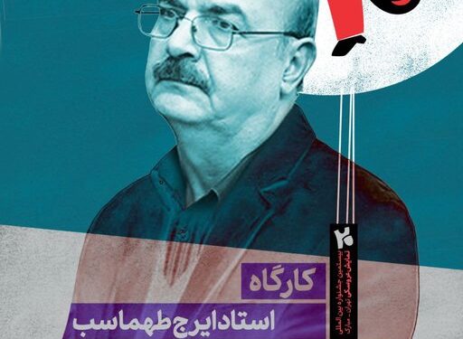 ایرج طهماسب کارگاه برگزار میکند