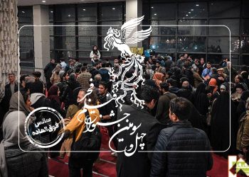 چهل‌وسومین جشنواره فیلم فجر؛ نگاهی به مهم‌ترین رویداد سینمایی ایران