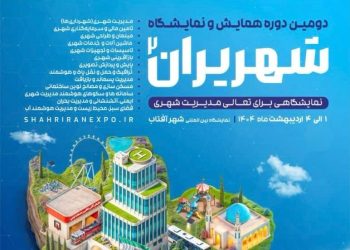 ۱۴۰۴ نمایشگاه شهریران